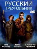 Русский треугольник