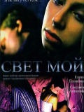 Світло моє