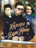 Карьера Димы Горина