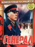 Генерал