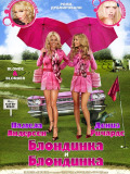 Блондинка и блондинка