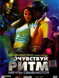 Відчуй ритм
