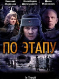 По этапу