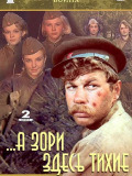 А зори здесь тихие