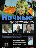 Нічні відвідувачі