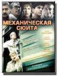 Механическая сюита