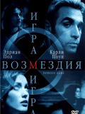 Игра возмездия