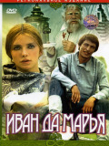 Іван та Марья