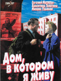 Дом, в котором я живу