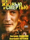 Між життям і смертю