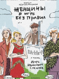 Женщины в игре без правил