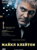 Майкл Клейтон