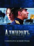 Адмиралъ