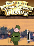 Пригоди хороброго солдата Швейка