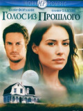 Голос из прошлого