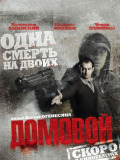 Домовой