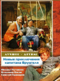 Нові пригоди капітана Врунгеля