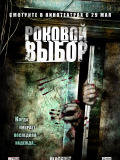 Роковой выбор