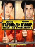 Гарольд и Кумар 2: Побег из Гуантанамо