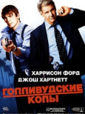 Голливудские копы