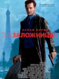 Заложница