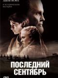 Останній вересень