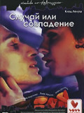 Случай или совпадение