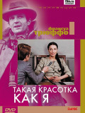 Така красуня як я