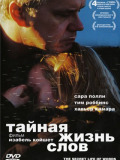 Таємне життя слів