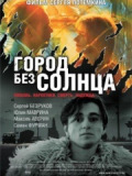 Город без солнца