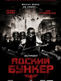 Адский бункер