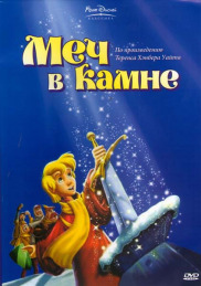 Меч в камені