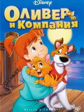 Оливер и компания