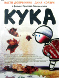 Кука