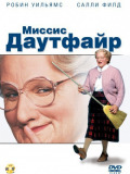 Миссис Даутфайр