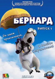 Бернард 3