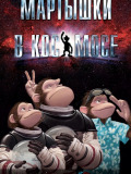 Мавпочки в космосі