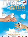 Плюс один