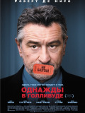 Однажды в Голливуде