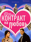 Контракт на кохання