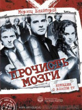 Прочисть мозги!