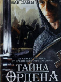 Таємниця ордена