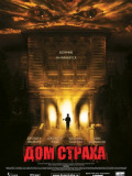Дом страха