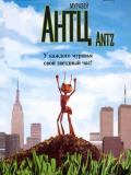 Мураха Антц