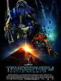 Трансформеры: Месть падших