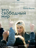 Це вільний світ