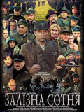 Залiзна сотня