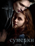 Сутінки