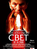 Тот, кто гасит свет