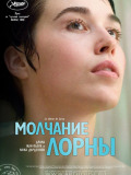 Мовчання Лорни